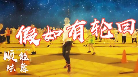 全民減肥操《dj假如有輪迴》暴汗燃脂瘦全身，1天天瘦下來【順能炫舞團】