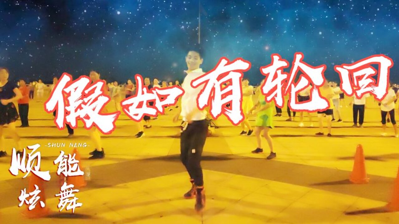 全民減肥操《dj假如有輪迴》暴汗燃脂瘦全身，1天天瘦下來【順能炫舞團】