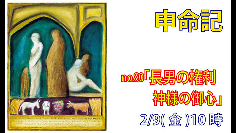 「長男の権利」(申21.15-17)みことば福音教会2024.2.9(金)