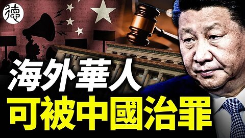 瘋狂❗️❗️❗️海外華人也可被治罪,中國2024年1月1日起實施……