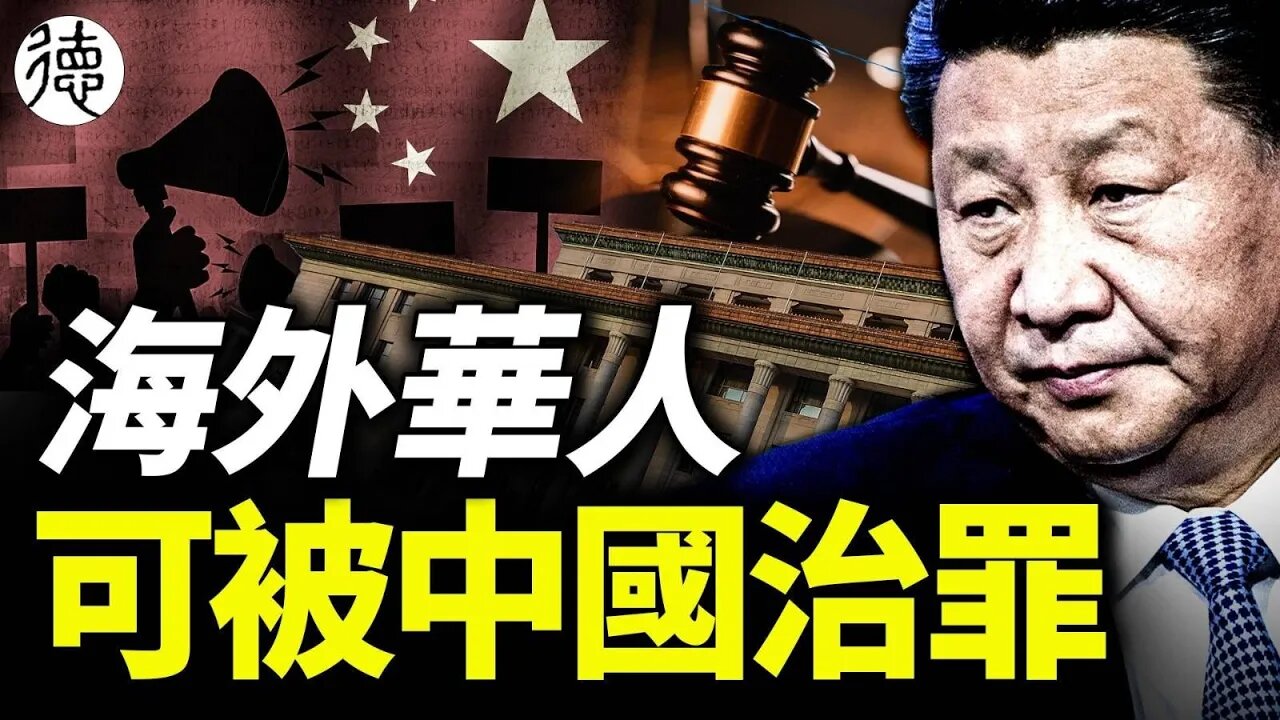 瘋狂❗️❗️❗️海外華人也可被治罪,中國2024年1月1日起實施……