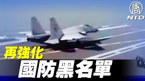 白宮再強化投資中共軍企禁令 涵蓋子公司｜#新唐人電視台