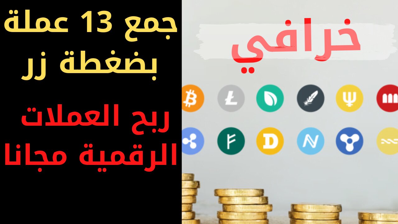 جمع 13 عملة بضغطة زر ربح العملات الرقمية مجانا2021