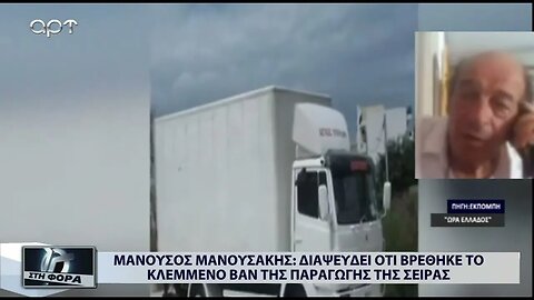Μανούσος Μανοσάκης : Διαψεύδει οτι βρέθηκε το κλεμμένο βαν της παραγωγής της σειράς