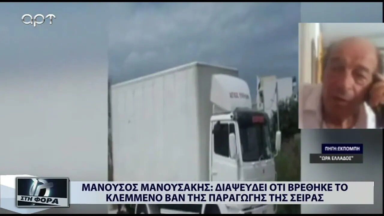 Μανούσος Μανοσάκης : Διαψεύδει οτι βρέθηκε το κλεμμένο βαν της παραγωγής της σειράς