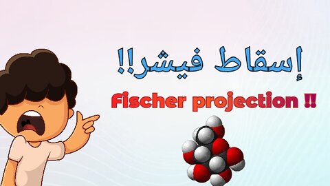 شرح إسقاط فيشر Fisher projection explanation