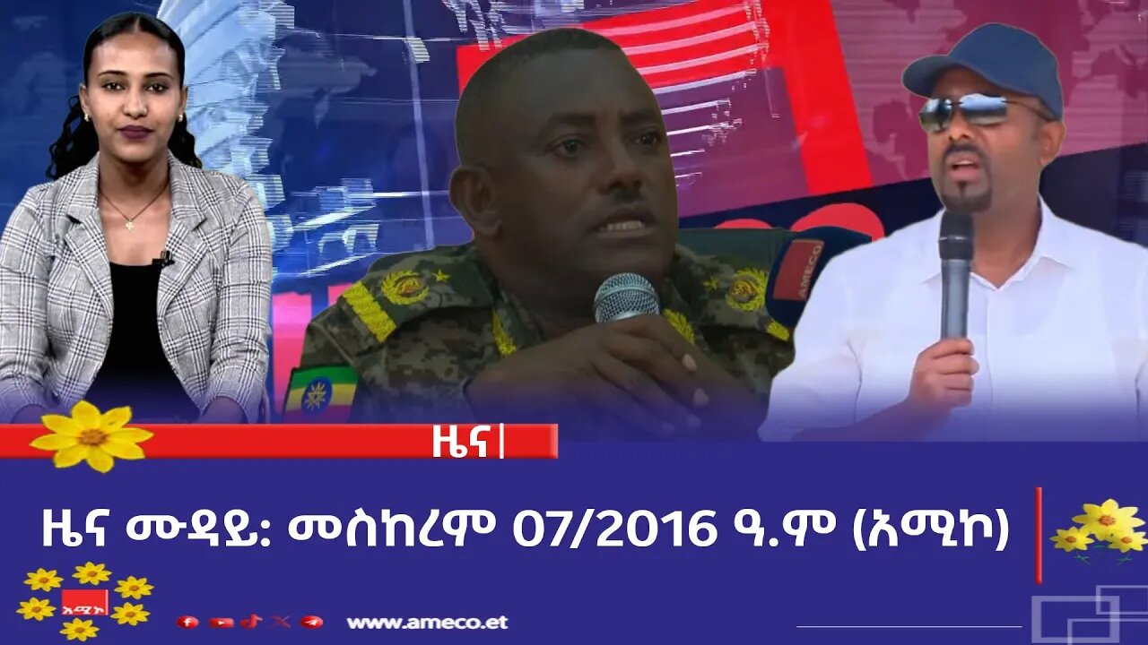 ምሽት 12:00 ዜና ሙዳይ ባሕር ዳር: መስከረም 07/2016 ዓ.ም (አሚኮ)