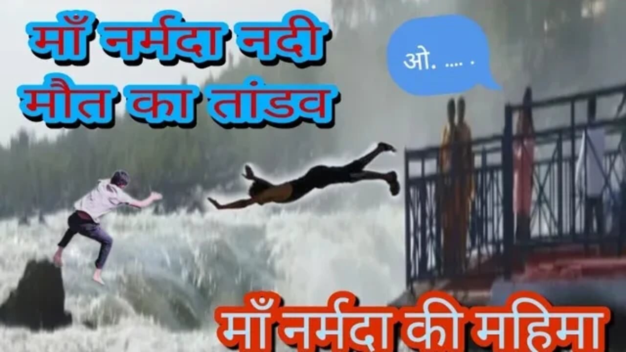 माँ नर्मदा | की महिमा |मौत का तांडव, जबलपुर (मध्यप्रदेश) #vlogvideo #yogendranirala,