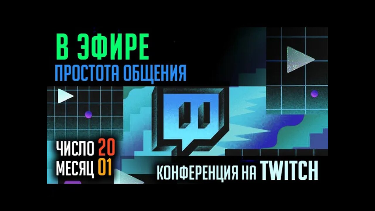 В ЭФИРЕ TWITCH. ПРОСТОЕ ОБЩЕНИЕ. 20.01.2022