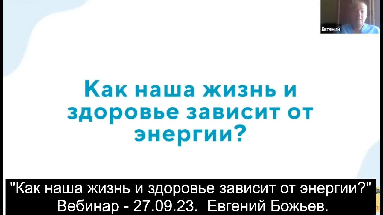 "Как наша жизнь и здоровье зависит от энергии?" Вебинар - 27.09.23. Евгений Божьев.