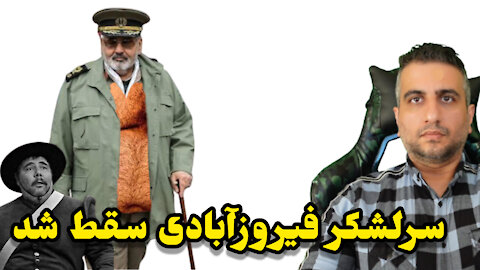 سرلشکر فیروزآبادی سقط شد