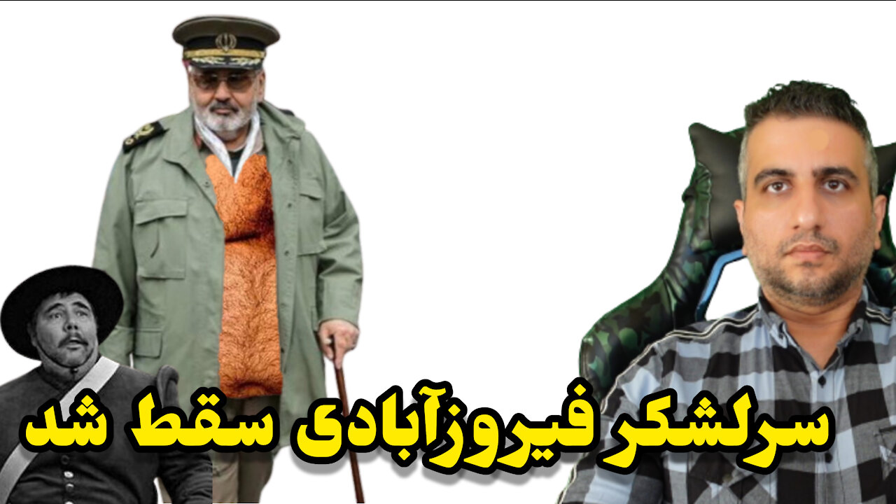 سرلشکر فیروزآبادی سقط شد
