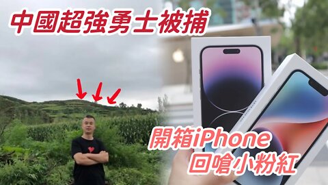 回應小粉紅「買不起iPhone」中國網友直言：台灣人愛反串！台灣腔鐵證！你長得就像個台灣人！｜又一位中國人被消失⋯中共二十大前夕 大陸出現「反習近平」橫幅 北京四通橋勇士下落不明！