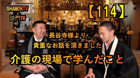 【114】介護の現場で学んだこと(沙門の開け仏教の扉)法話風ザックリトーク