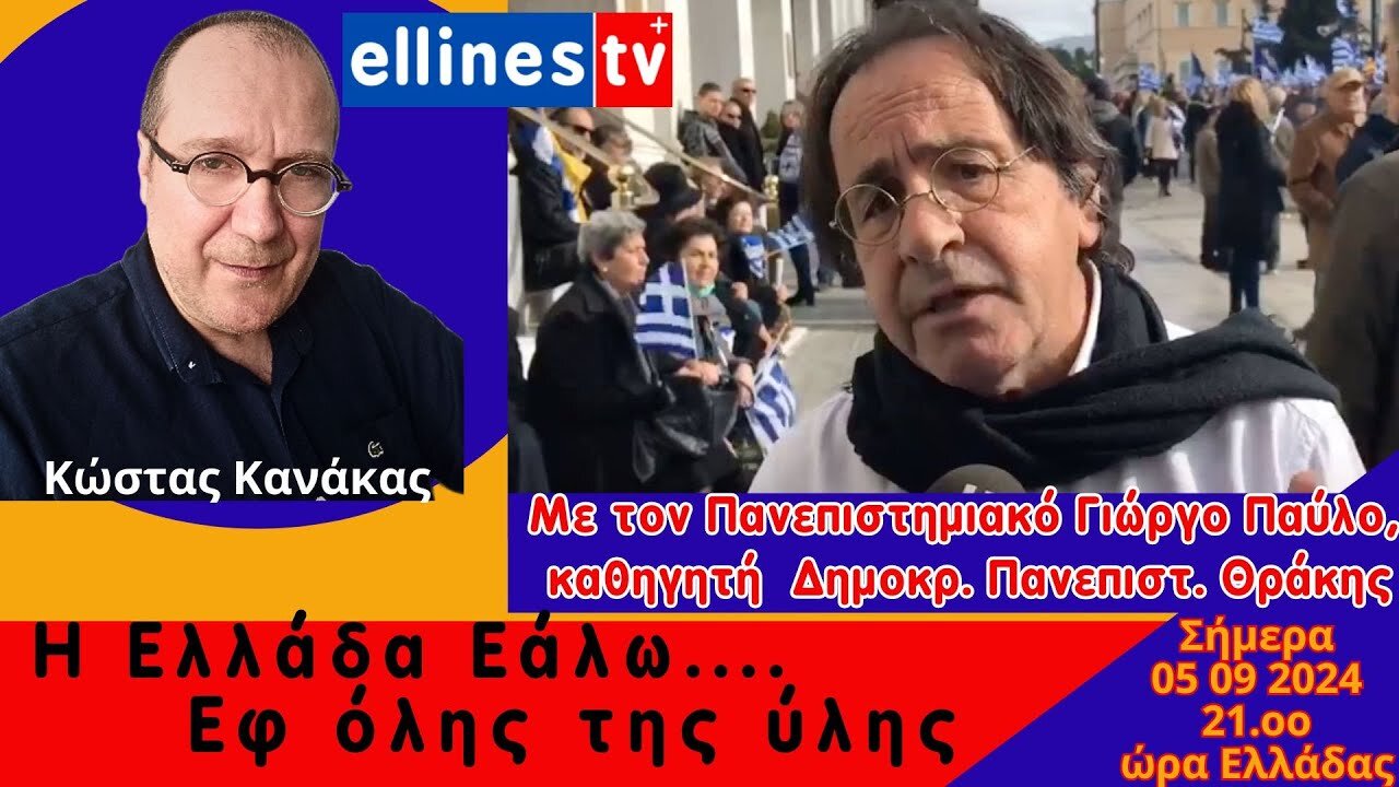 Ελλάδα Εάλω. Με τον Γιώργο Παύλο καθηγ. Δημοκρ. Πανεπιστ. Θράκης