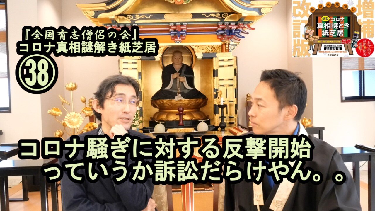 38コロナ騒ぎに対する反撃開始。訴訟だらけやん。。コロナ真相謎解き紙芝居38【全国有志僧侶の会】