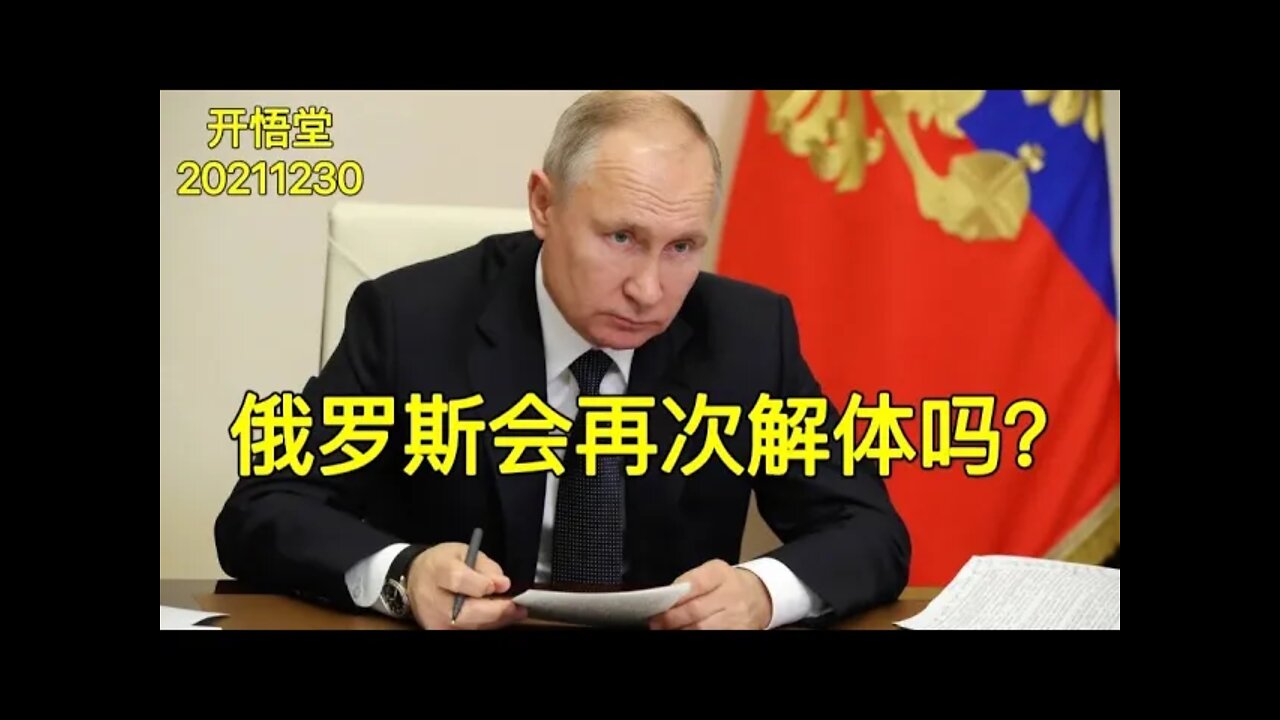 3309-俄罗斯会再次解体吗？-20211230-7