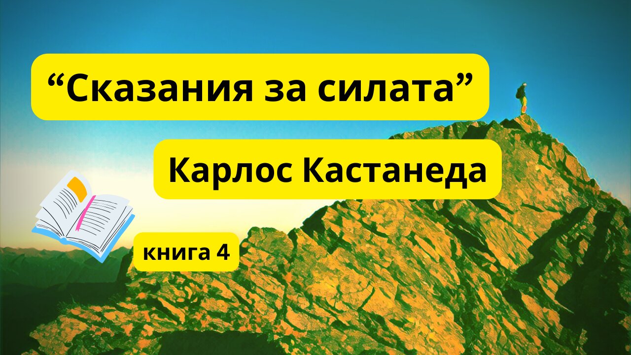 "Сказания за силата", Карлос Кастанеда / аудиокнига