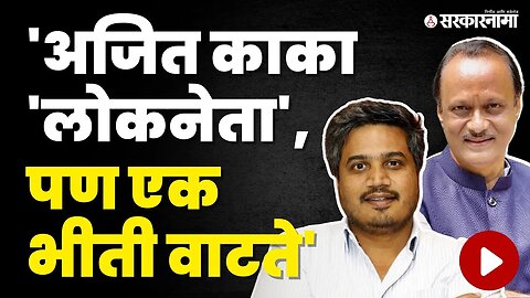 Rohit Pawar यांना वाटते 'ही' भीती, भाजप Ajit Pawar यांची कारकिर्द संपवून टाकेल | NCP Split | BJP