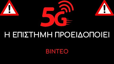 Ο κ.ΜΕΤΣΗΣ για 5G"..ΑΝΑΓΚΑΣΤΙΚΟ ΚΟΛΥΜΠΙ ΣΕ ΣΟΥΠΑ ΣΥΧΝΟΤΗΤΩΝ ΠΟΥ ΔΕΝ.."