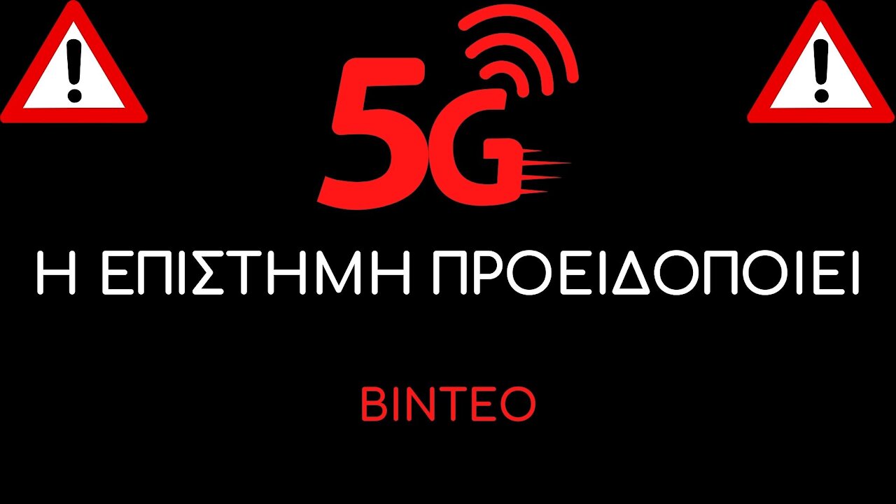 Ο κ.ΜΕΤΣΗΣ για 5G"..ΑΝΑΓΚΑΣΤΙΚΟ ΚΟΛΥΜΠΙ ΣΕ ΣΟΥΠΑ ΣΥΧΝΟΤΗΤΩΝ ΠΟΥ ΔΕΝ.."