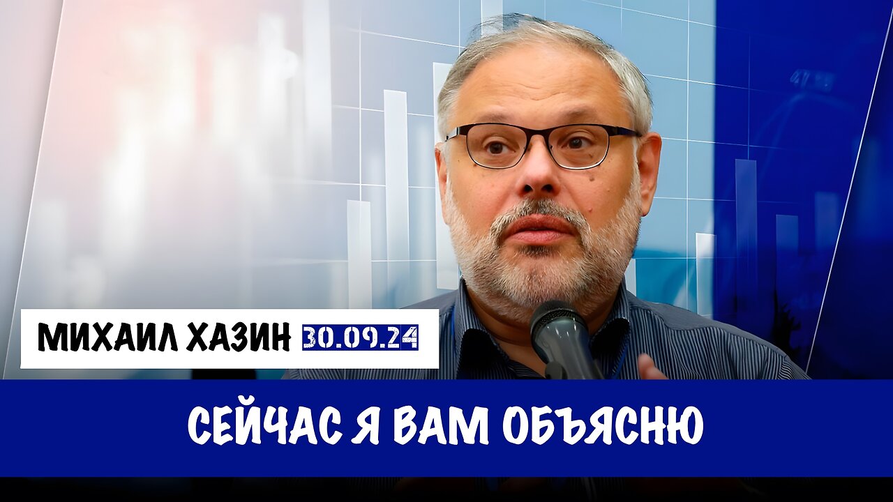 Сейчас я Вам объясню | Михаил Хазин