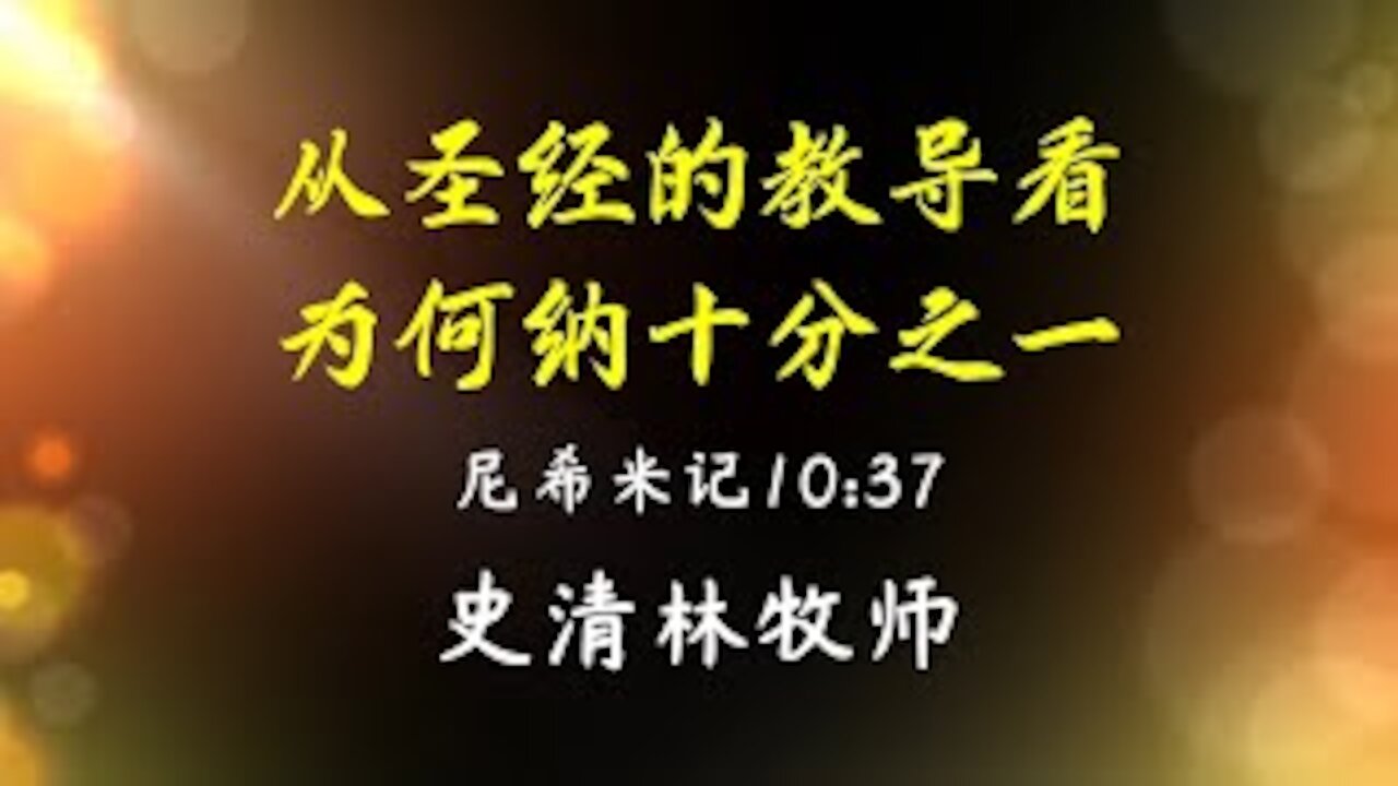 2021-6-20 《从圣经的教导看为何纳十分之一》- 史清林牧师