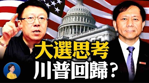 川普已在醞釀回歸？對川普的彈劾已「死」；美國大選改變知名學者認知 | 周孝正 謝田 | 熱點互動 01/27/2021