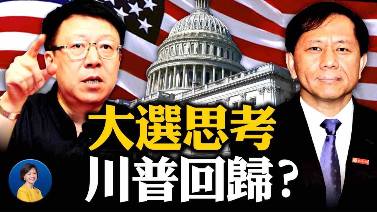川普已在醞釀回歸?對川普的彈劾已「死」;美國大選改變知名學者認知 | 周孝正 謝田 | 熱點互動 01/27/2021