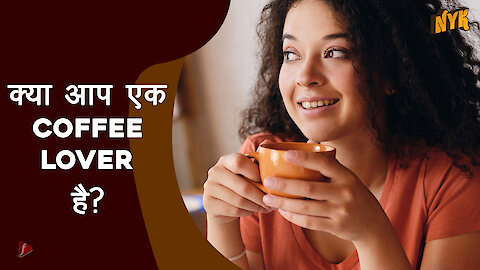 हमे Coffee इतनी पसंद क्यो है?