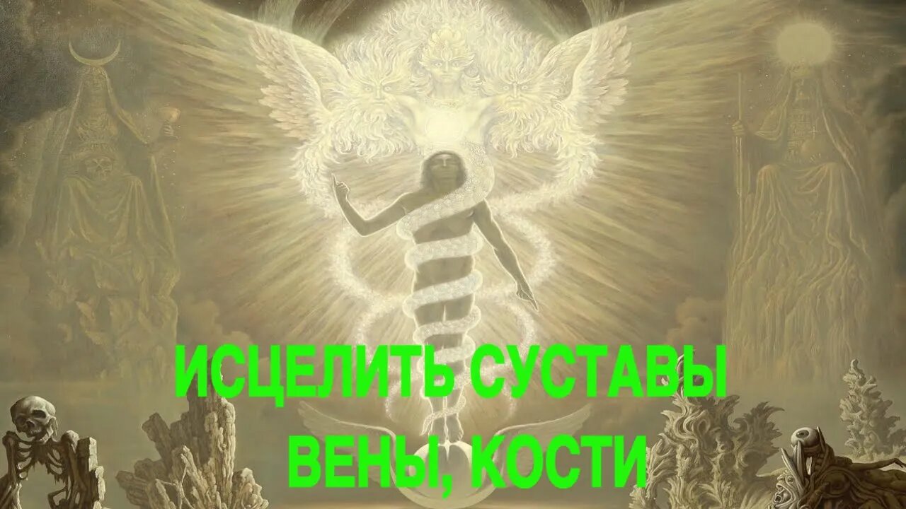 ИСЦЕЛИТЬ СУСТАВЫ, ВЕНЫ, КОСТИ ДЛЯ ВСЕХ ведьмина изба теургия