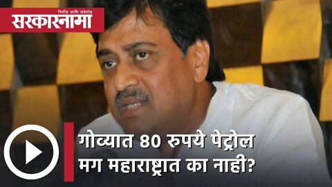 Ashok Chavan | गोव्यात 80 रुपये पेट्रोल मग महाराष्ट्रात का नाही? अशोक चव्हाण | Sarkarnama