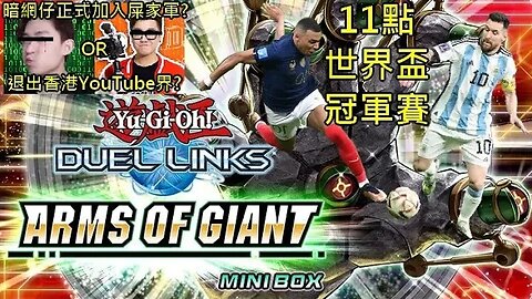 DL抽唔抽新卡玩?暗網仔加入屎家軍事件討論,11點睇世界盃你買邊隊贏?