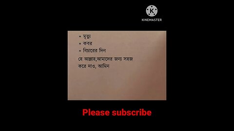 মৃত্যু কবর বিচারের দিন হে আল্লাহ,আমাদের জন্য সহজকরে দাও, আমিন