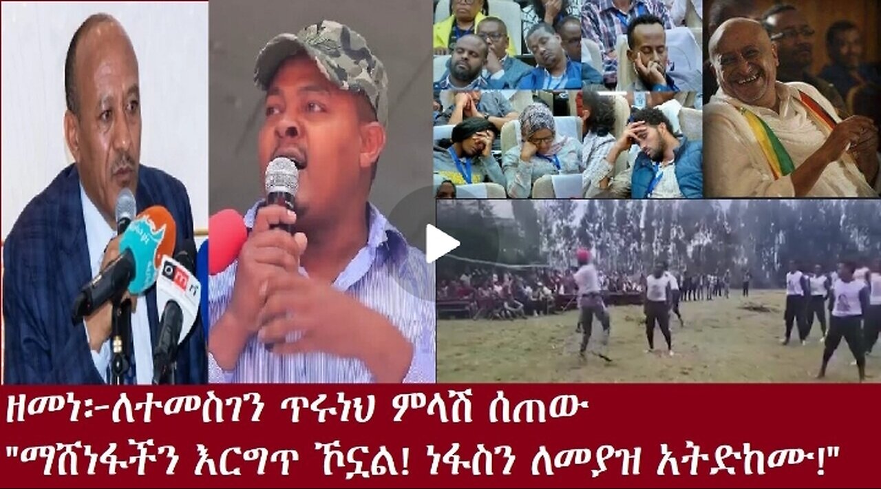 ዘመነ-ለተመስገን ጥሩነህ ምላሽ ሰጠው #dere news #dera zena #zena tube #derejehabtewold #ethiopianews