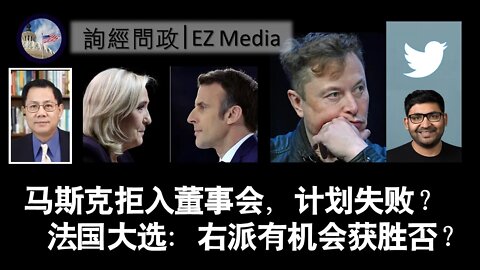 马斯克拒入董事会，计划失败？ 法国大选：右派有机会获胜否？