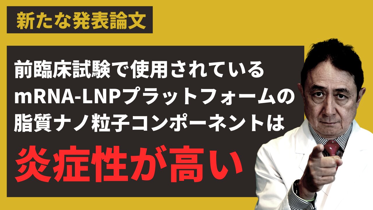 【論文紹介】前臨床試験で使用されているmRNA-LNPプラットフォームの脂質ナノ粒子コンポーネントは炎症性が高い／犬房春彦（ルイ・パストゥール医学研究センター／医師・医学博士）