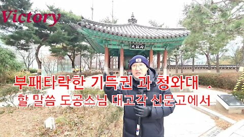 22.1.8. 부패타락한 기득권 과 청와대 에 할 말씀 #도공스님