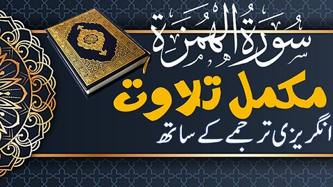 Quran Surah 104| Chapter 104| Al Humazah| Quran with English Text Translation| Quran Surah Wise