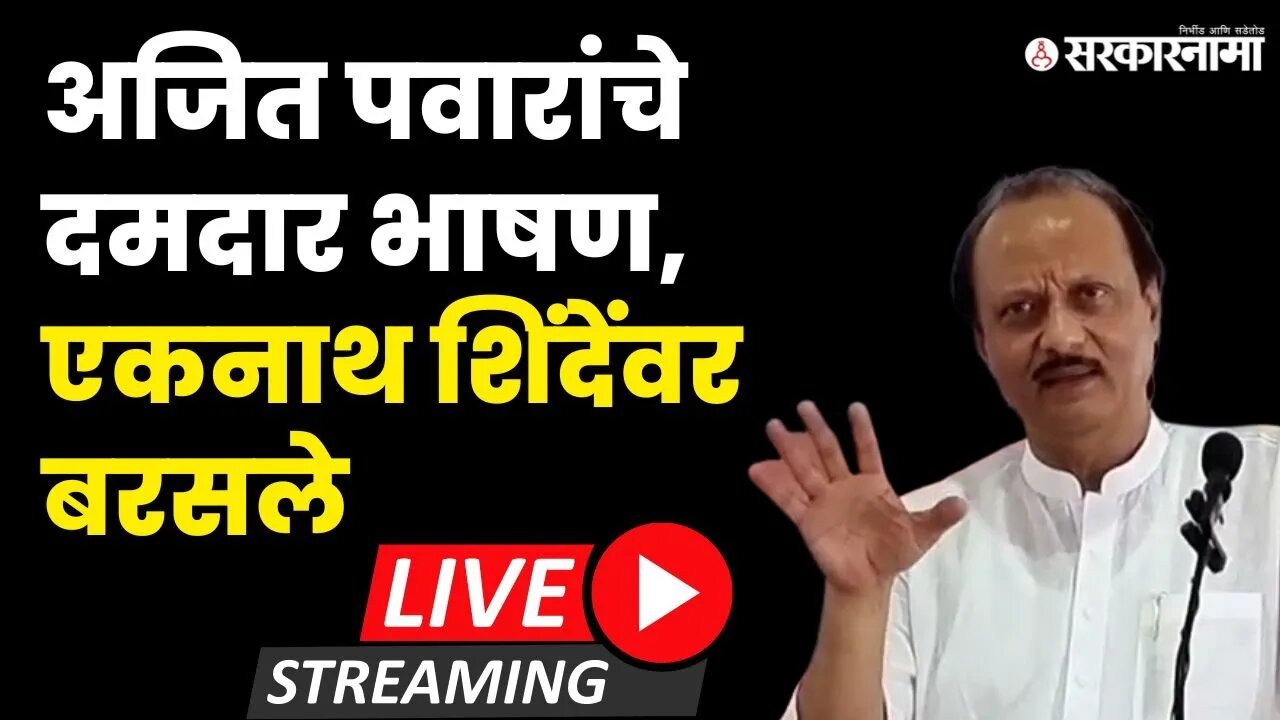 Ajit Pawar: जाहिरातबाजी ते शेतकऱ्यांचे हाल सर्वच मुद्द्यांवरुन सरकारला घेरले | NCP Foundation Day