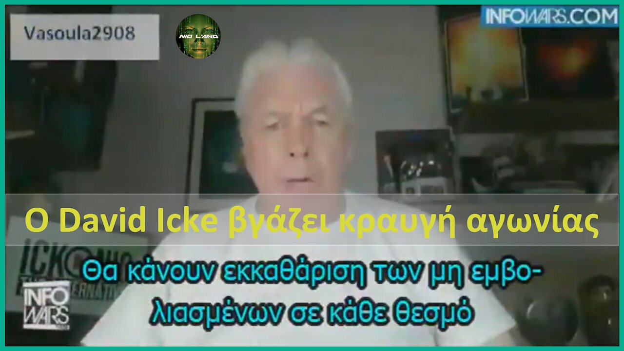 DAVID ICKE | ΒΓΑΖΕΙ ΚΡΑΥΓΗ ΑΓΩΝΙΑΣ | ΣΗΚΩΘΕΙΤΕ ΕΠΙΤΕΛΟΥΣ!