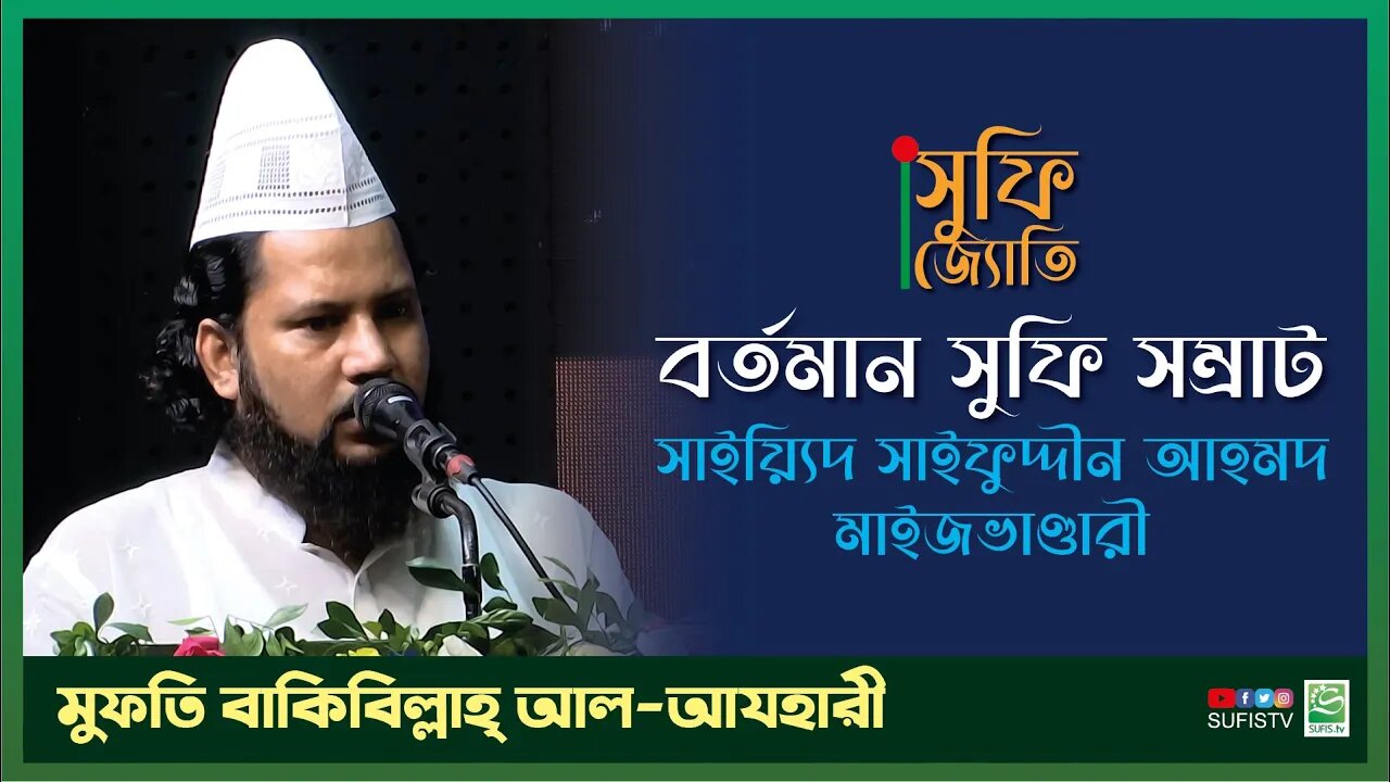 বর্তমান সুফি সম্রাট সাইয়্যিদ সাইফুদ্দীন আহমদ মাইজভাণ্ডারী | Mufti Bakibillah Al Azhari | SUFIS TV