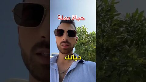 حياة مملة !!