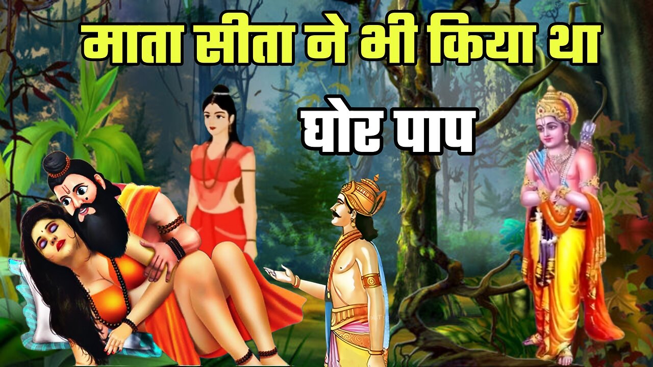 माता सीता ने अपना भविष्य जानने के लिए किया था एक घोर पाप | Real Story Of Ramayan