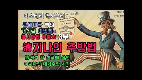 미국이민법3부 청지나인 추방법 19세기 말 미국에 살던 아시아인 대거추방 시작