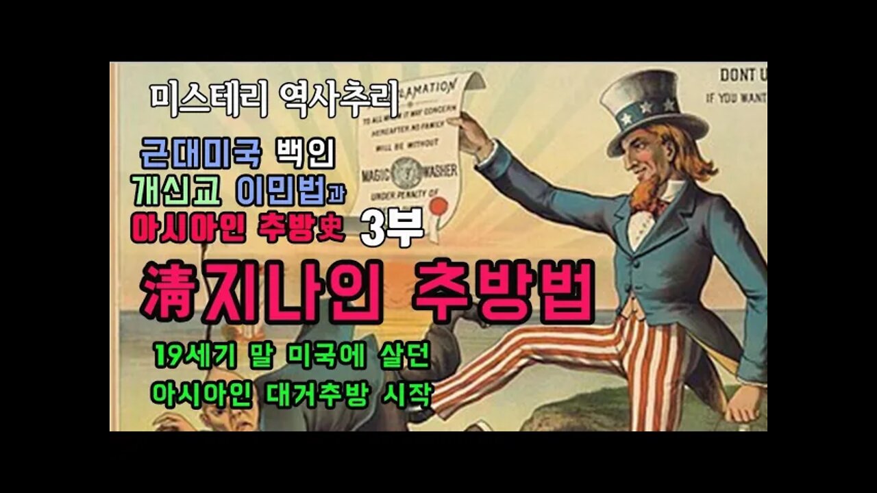 미국이민법3부 청지나인 추방법 19세기 말 미국에 살던 아시아인 대거추방 시작