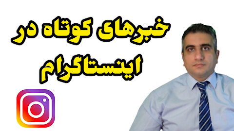 خبرهای کوتاه اینستاگرامی