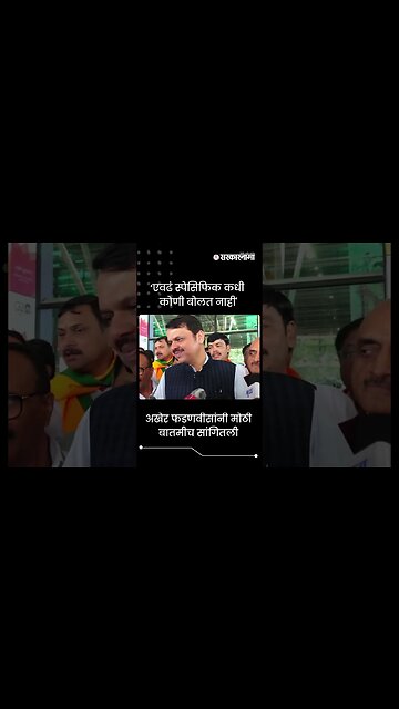 #Shorts | अखेर फडणवीसांनी मोठी बातमीच सांगितली | Devendra Fadnavis | Cabinet Expansion | Sarkarnama