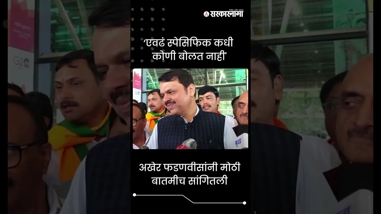 #Shorts | अखेर फडणवीसांनी मोठी बातमीच सांगितली | Devendra Fadnavis | Cabinet Expansion | Sarkarnama