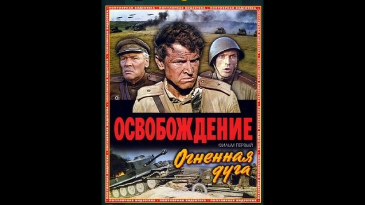 LIBERATION, Film 1 The Fire Bulge (1970-1971). In Russian with English subtitles.